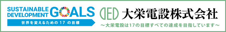 大栄電設は17の目標すべての達成を目指しています〜